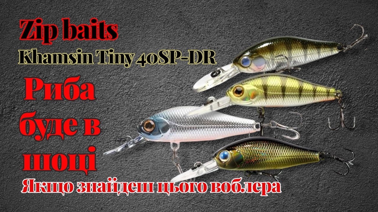 Воблер Zip Baits Khamsin Tiny 40SP DR рекомендую