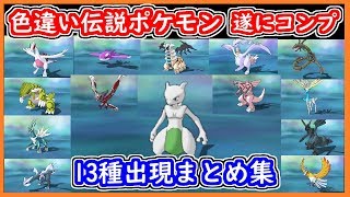 Usum 81 色違い伝説ポケモン出現集 閲覧注意 遂にコンプリート Part81 ポケモン ウルトラサン ウルトラムーン Youtube