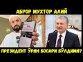 АБРОР МУХТОР АЛИЙ ПРЕЗИДЕНТ ЎРИН БОСАРИ БЎЛДИМИ?