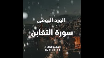 سوره التغابن من 1 الي 3
