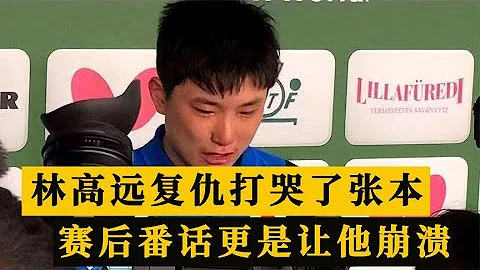 林高遠復仇打哭張本智和！賽後一番話更是讓他崩潰，日乒四面楚歌 - 天天要聞