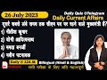Daily Current Affairs| 26 July Current Affairs 2023| Kalyani Mam | SSC,NDA,NTPC,Railway,All Exam