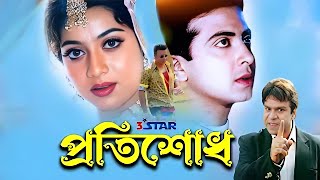 Protishodh | প্রতিশোধ | Shakib Khan | Shabnur | Misha Sawdagor | Bangla Full movie | 3 Star Movies