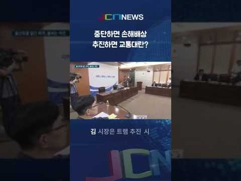 울산 트램, 끝내 재개? 멈출 수 없는 고민의 이유 thumbnail