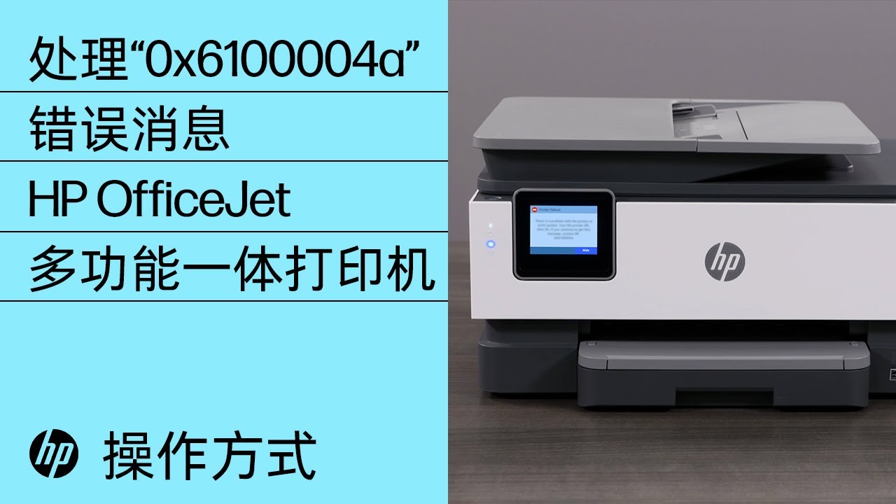 如何处理“0x6100004a”错误消息| HP OfficeJet 多功能一体打印机| HP