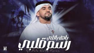 ياهلا باللي رسم قلبي هواه حسين الجسمي حصرياً اجمل زفة عروس بدون حقوق مجانيه