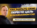 КАК ЗАКРЫТЬ СВОЮ ПЕРВУЮ ЦЕЛЬ В ОСОЗНАННОМ СНЕ. Реальный опыт ученицы Яны