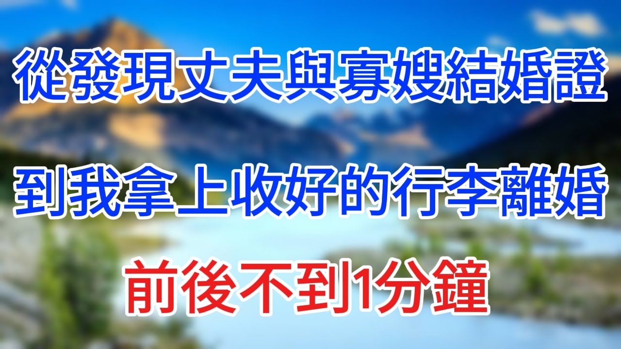 從發現丈夫與寡嫂結婚證，到我拿上收好的行李離婚，前後不到1分鐘！ #情感故事 #生活經驗  #為人處世  #老年生活#心聲新語