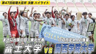 【大学サッカー】衝撃の初優勝！超快進撃・富士大学 vs Jリーグ内定4人の強豪・関西学院大学｜第47回総理大臣杯 決勝【ハイライト】