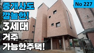 [물건번호 227번] 3세대가 함께 거주할 수 있는 중개사도 처음보는 구조를 가지고있는 다가구주택입니다! by 숨은주택찾기 8,754 views 1 month ago 23 minutes