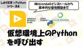 【LabVIEW×Python】仮想環境上のPythonを呼び出す