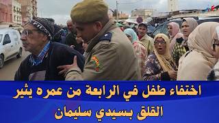 السلطات تتحرك بعد اختفاء طفل في ظروف غامضة بـسيدي سليمان