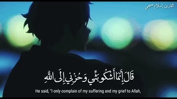 قال إنما أشكو بثي وحزني إلي الله - اسلام صبحي - سورة يوسف ❤❤❤
