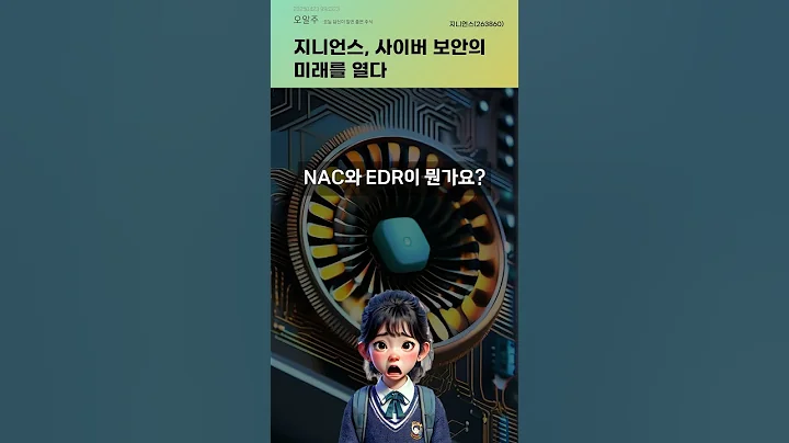 지니언스, 사이버 보안의 미래를 열다 #20250423#주식#증권정보#주식정보
