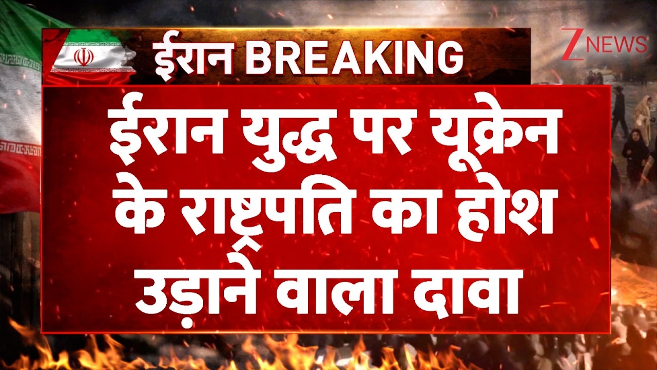 Ukraine on Iran Israel War: ईरान युद्ध पर यूक्रेन के राष्ट्रपति का होश उड़ाने वाला दावा | Breaking
