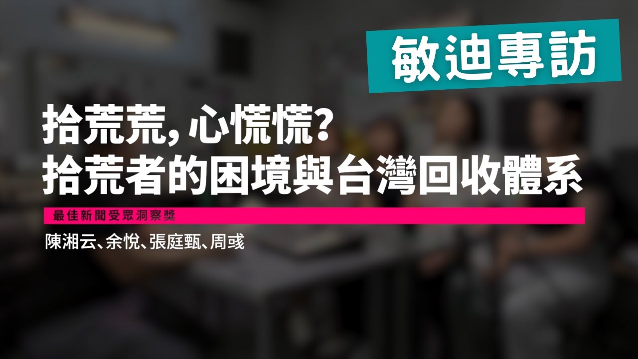 敏迪專訪 | 拾荒者的困境與台灣回收體系 ft 初聲新聞獎得獎團隊陳湘云、張庭甄、余悅、周彧 - YouTube