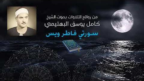 من روائع  فضيلة الشيخ كامل يوسف البهتيمى سورة فاطر و  يس