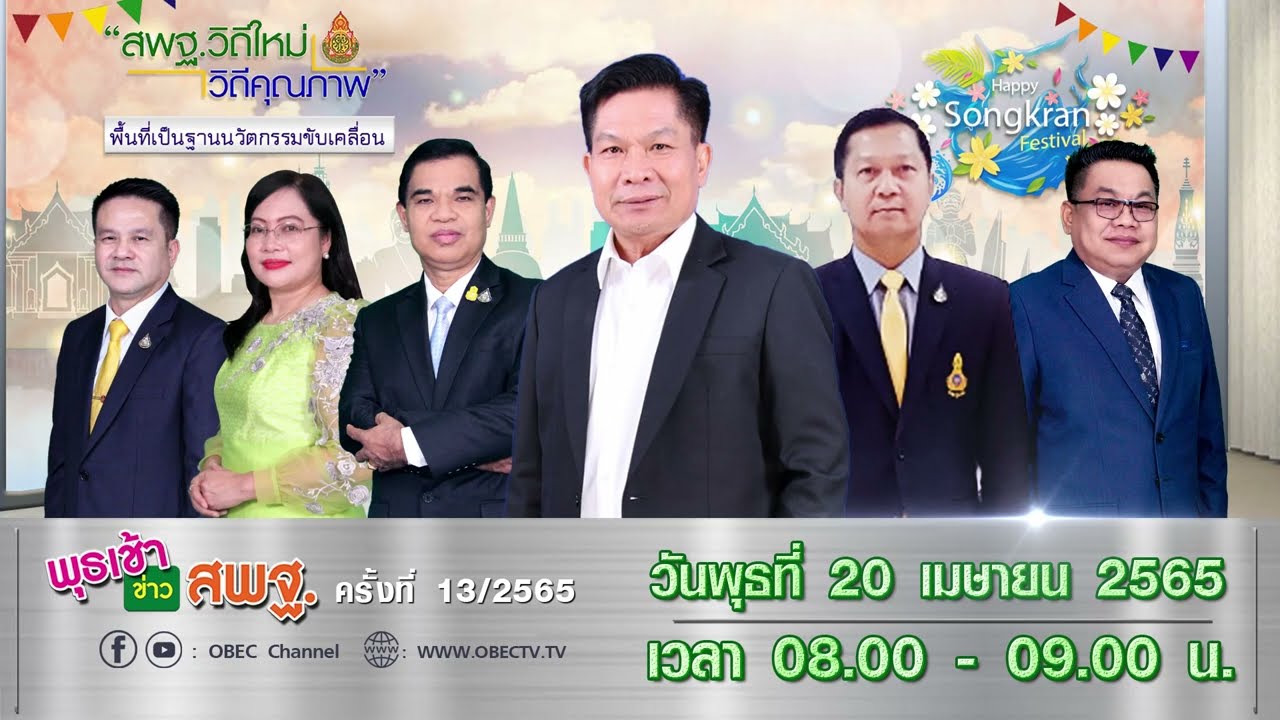 ติดตามรับชม รายการพุธเช้า...ข่าว สพฐ. ครั้งที่ 13/2565 ประจำวันพุธที่ 20 เมษายน 2565