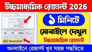 HS Result Kivabe Dekhbo | how to check hs 4th semester result 2026 | hs 4th sem result kivabe dekhbo