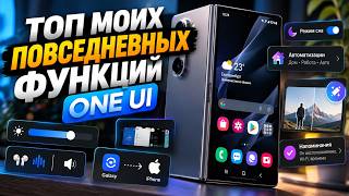 Функции One UI, которыми я пользуюсь каждый день screenshot 4