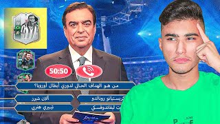 من سيربح المليون هتحدد تشكيلتي في فيفا 23 🔥