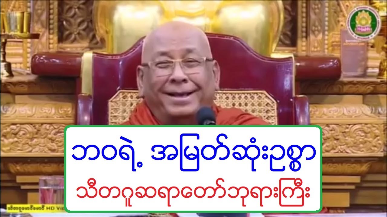 ဘဝရဲ႕ အျမတ္ဆံုးဥစၥာ တရားေတာ္ သီတဂူဆရာေတာ္ဘုရားႀကီး ၂၇.၅.၂၀၁၉ ည