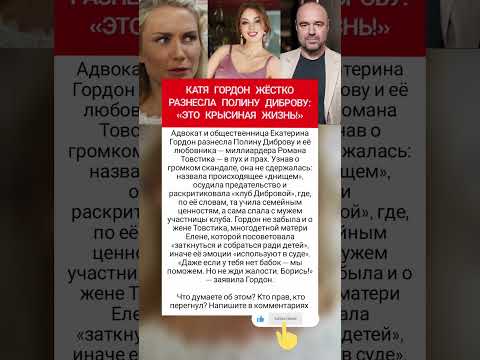 Катя Гордон жёстко разнесла Диброву: вот что сказала #шоубизнес #фактыознаменитостях #врек