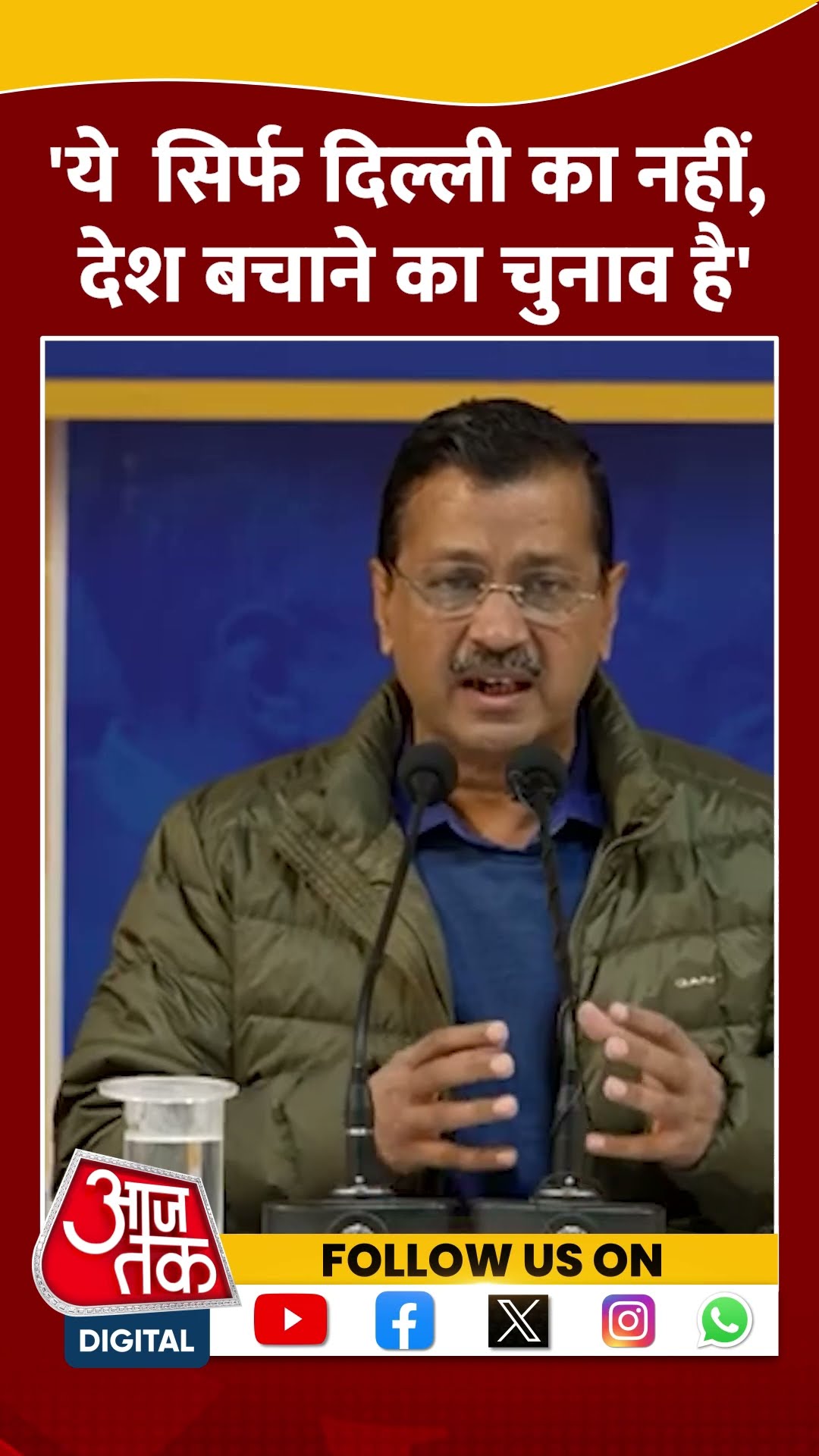 ये सिर्फ Delhi का नहीं, देश बचाने का चुनाव है: Arvind Kejriwal #delhielection2025 #shortvideo #aap