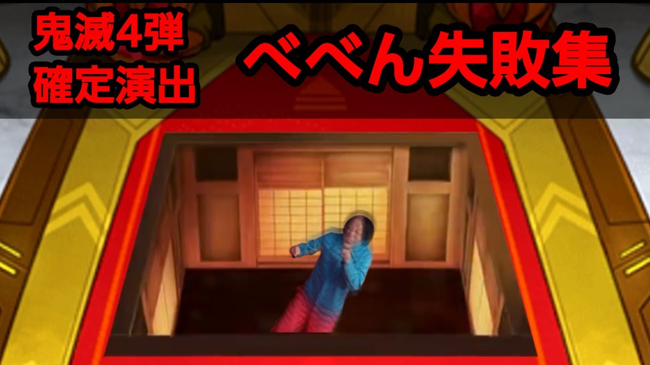 べべん失敗集 #モンスト #鬼滅の刃コラボ第4弾