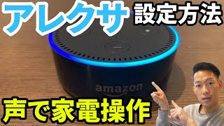 【アレクサ】アプリの使い方。家電の設定方法も1から解説