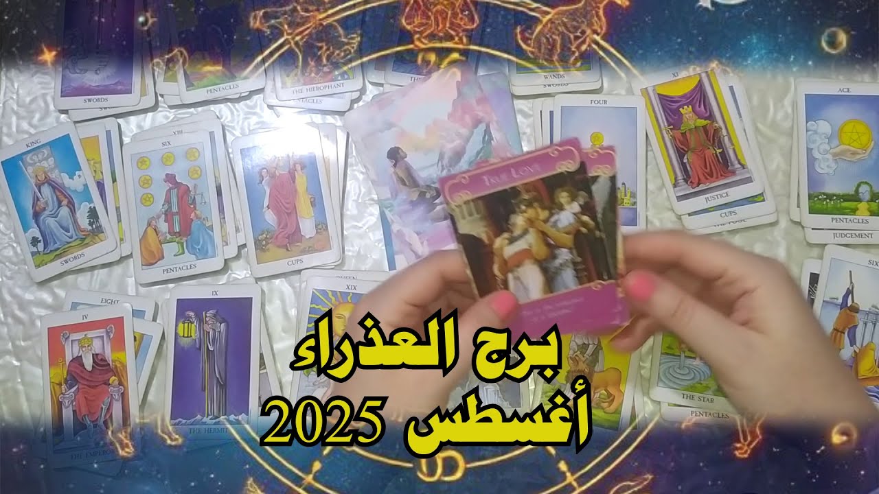 برج العذراء ♍ أسرار القراءة العاطفية في أغسطس 2025