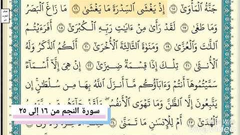 سورة النجم من الآية ١٧ إلى ٢٥