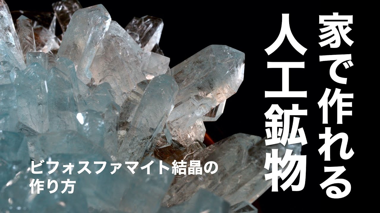 家で作れる人工鉱物 ビフォスファマイト結晶の作り方 Youtube