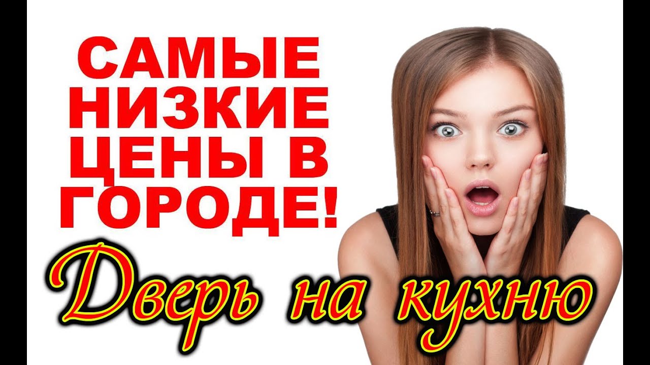 Дверь на кухню, дверь арка на кухню, купить дверь на кухню - YouTube