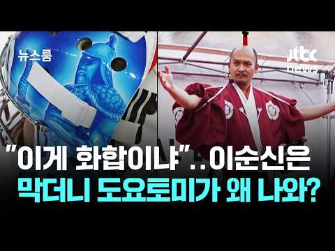 "이게 화합이냐"…이순신은 막더니 도요토미가 왜 나와? / JTBC 뉴스룸