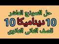 حل النموذج العاشر ديناميكا للصف الثانى الثانوى 2020