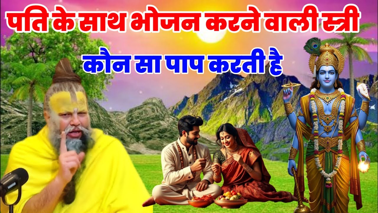 पति के साथ भोजन करने वाली स्त्री कौन सा पाप करती है। भोजन के नियम । Vastu tips By Gyan Point TV