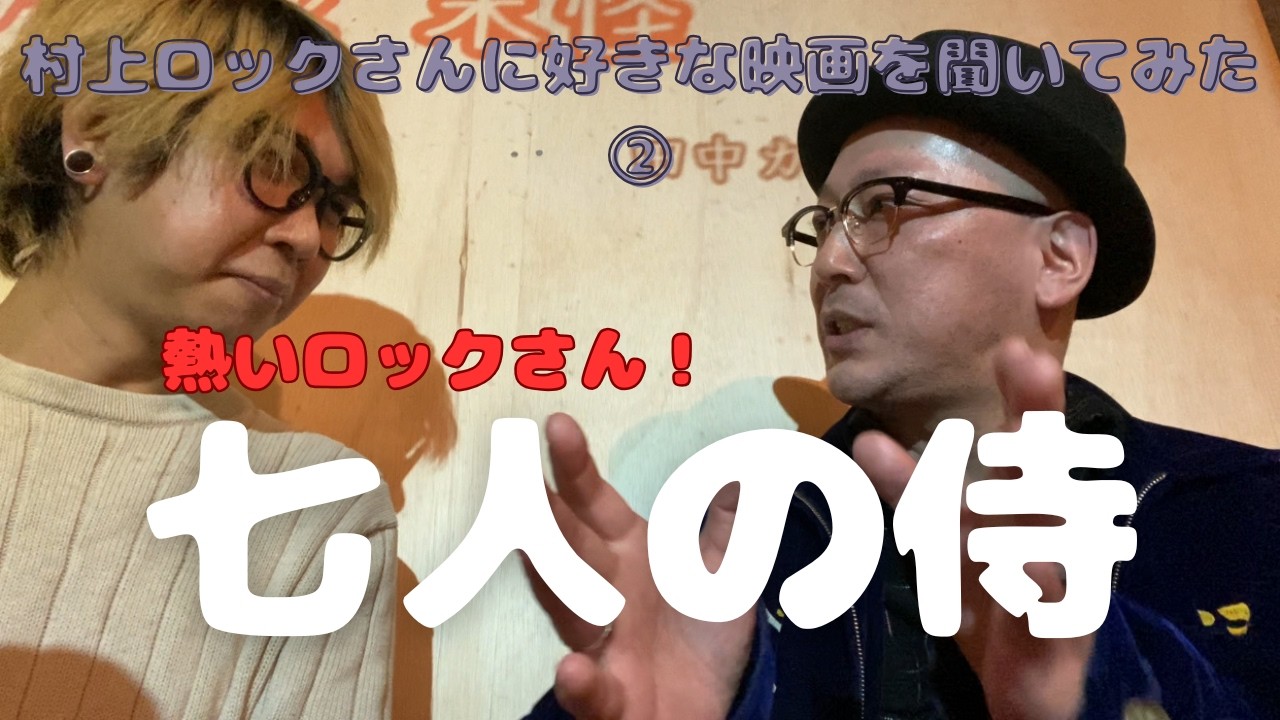 (映画)村上ロックさんに好きな映画を聞いてみた②