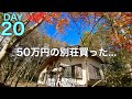 【20日目】50万円の別荘買った... 　詰んだ... 庭の草木を刈る、リフォーム、中古別荘、田舎暮らし、地方移住