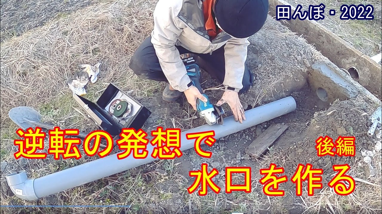 水問題の田んぼ逆転の発想で水口を作る・後編　田んぼ・2022　20220104