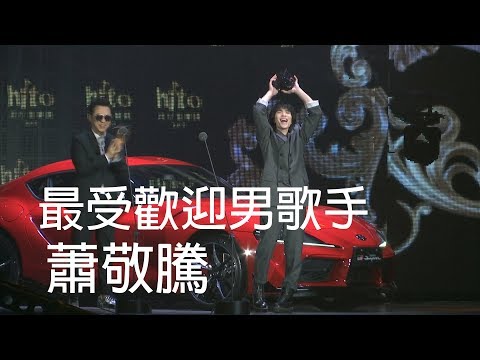 2019 hito流行音樂獎 最受歡迎男歌手：蕭敬騰