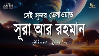 সূরা রহমানের খুব সুন্দর তেলাওয়াত | Surah Ar Rahman ( الرحمان) | Quran Recitation 2013