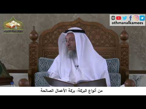 380/215 من أنواع البركة بركة الأعمال الصالحة - شرح مختصر العقيدة مجزء - الشيخ الدكتور عثمان الخميس