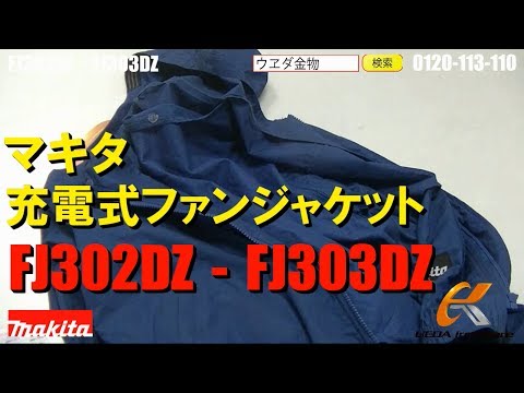 マキタFJ302DZファンジャケット・FJ303DZ【ウエダ金物】 - YouTube