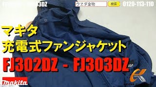 マキタ FJ302DZ 充電式ファンジャケット/FJ303DZ ウエダ金物【公式サイト】