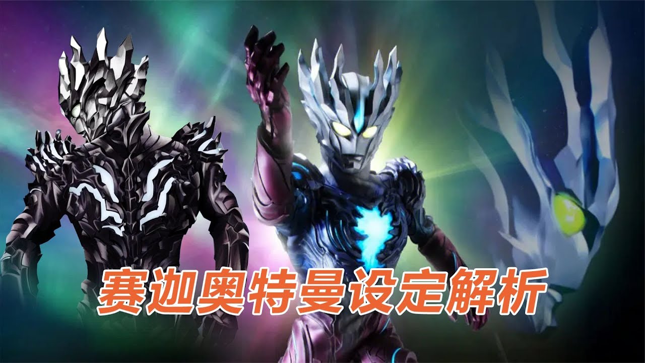 赛迦奥特曼设定:点名压雷杰多是谣言,神秘四奥实力几乎齐平 - YouTube