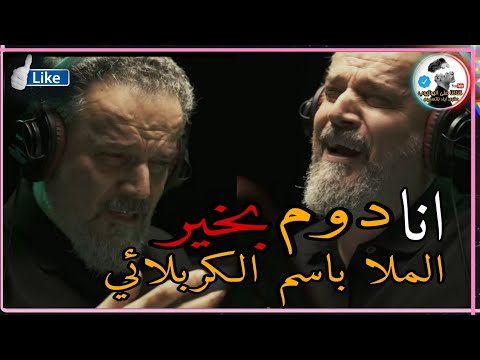انا دوم بخير باسم الكربلائي اصدار محرم الحرام سوه كون نموت سوه بالتابوت 
