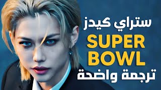 'قائمة سوبر بول' أغنية ستراي كيدز الجديدة | STRAY KIDS - Super Bowl (Arabic Sub +Lyrics) ترجمة واضحة