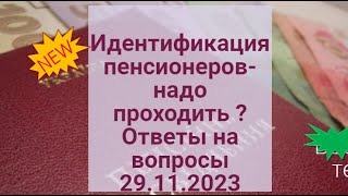 Идентифкация Пенсионеров -Надо Ли Проходить ? Ответы На Ваши Вопросы 29.11.2023