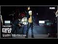 [4K] 태양 직캠 Full ver. | 2026 고려대학교 입실렌티 (RINGA LINGA + LIVE FAST DIE SLOW + 눈, 코, 입···)